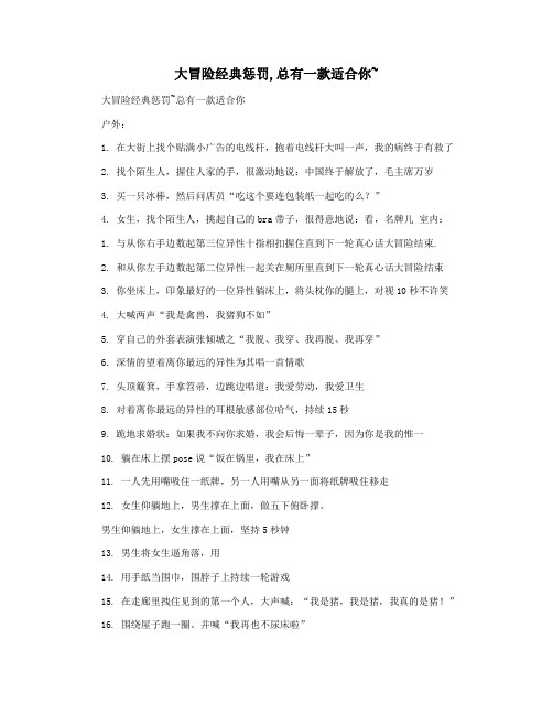 大冒险经典惩罚,总有一款适合你~