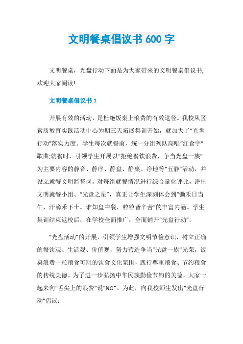 文明餐桌倡议书600字