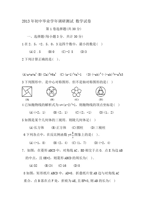 2013年初中毕业学年调研测试 数学试卷及答案201344