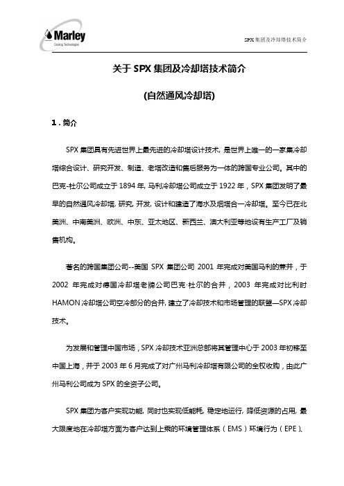 SPX集团及冷却塔技术简介1