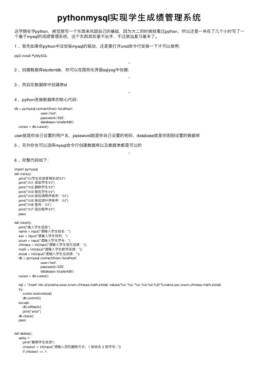 pythonmysql实现学生成绩管理系统