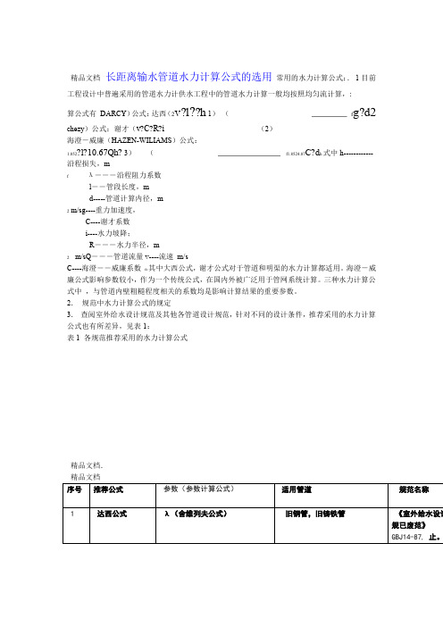 管道摩擦阻力计算资料