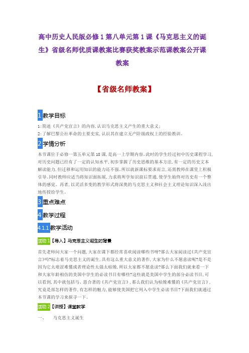 高中历史人民版必修1八单元第1课《马克思主义的诞生》省级名师优质课教案比赛获奖教案示范课教案公开课教案
