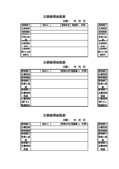 公章使用审批表excel模板
