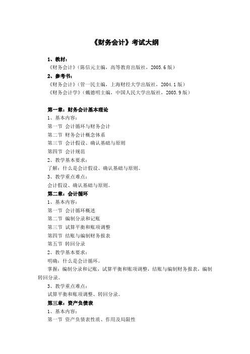 《财务会计》考试大纲