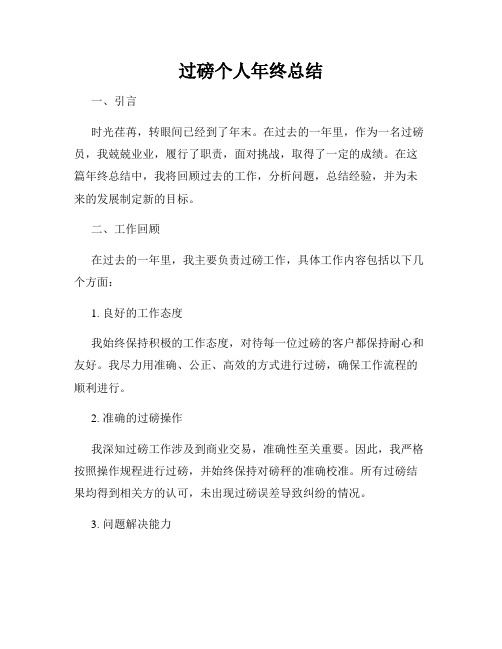 过磅个人年终总结