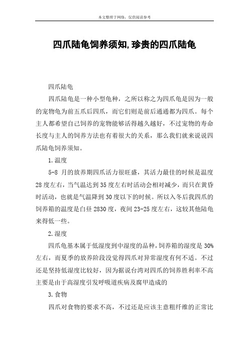 四爪陆龟饲养须知,珍贵的四爪陆龟