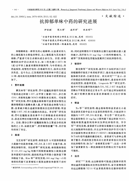 抗抑郁单味中药的研究进展