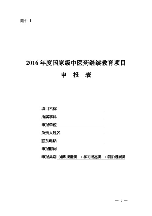 2016年度国家级中医药继续教育项目申报表