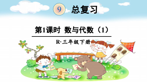 人教部编版三年级数学下册《9总复习【全单元】》精品PPT优质课件