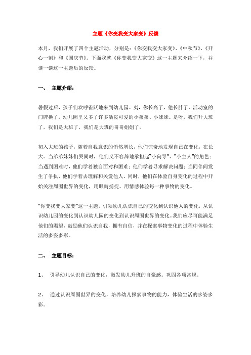 省示范幼儿园大班主题教案-主题《你变我变大家变》反馈