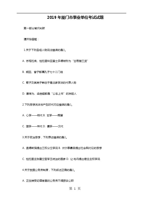2019年厦门市事业单位考试试题word精品文档36页