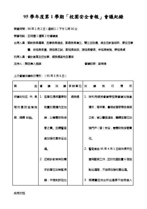 95学年度第1学期校园安全会报会议纪录