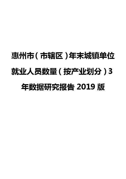 惠州市(市辖区)年末城镇单位就业人员数量(按产业划分)3年数据研究报告2019版