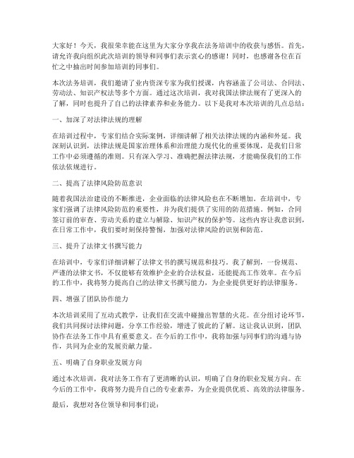 法务培训完总结发言稿