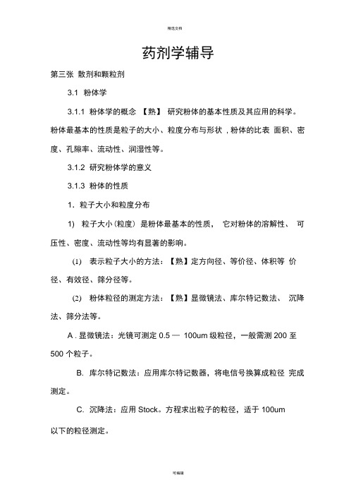 药剂学辅导教案散剂和颗粒剂第三章