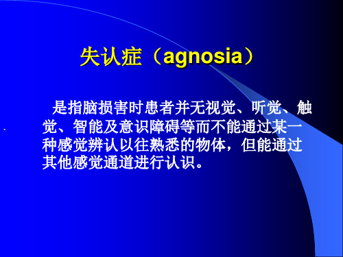 失用症和失认症(幻灯)