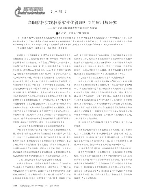 高职院校实践教学柔性化管理机制的应用与——基于炎黄学院实训教学管理的实践与