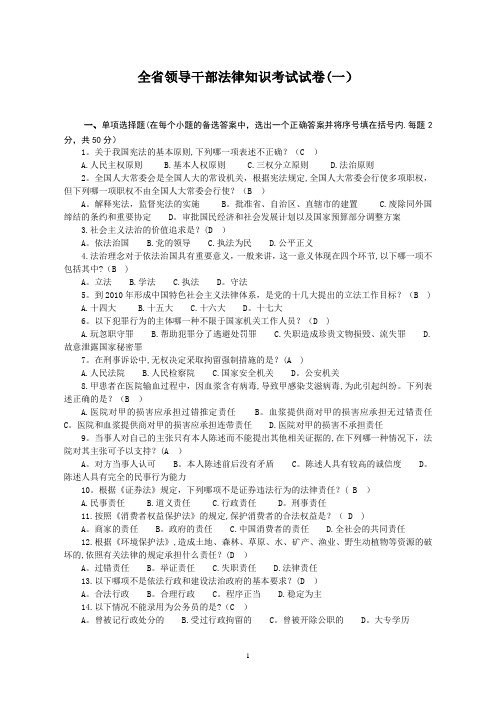 全省领导干部法律知识考试参考资料(带答案)