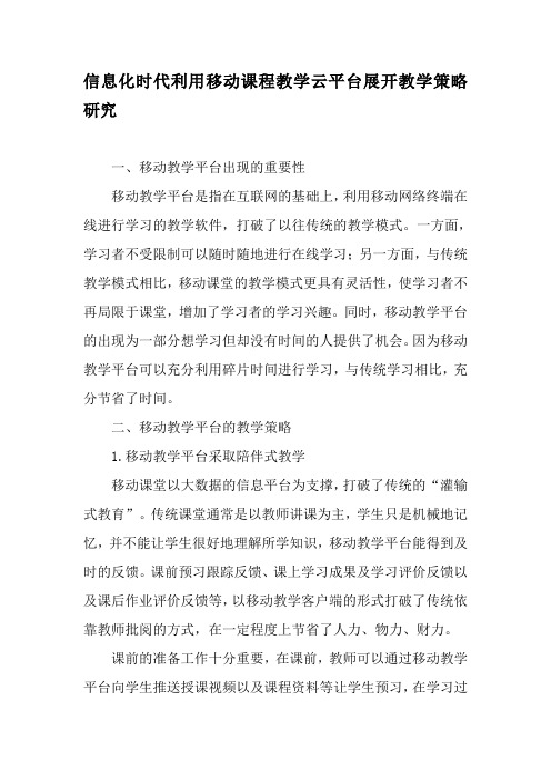 信息化时代利用移动课程教学云平台展开教学策略研究-精品文档