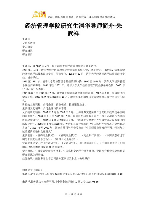 经济管理学院研究生清华导师简介-朱武祥