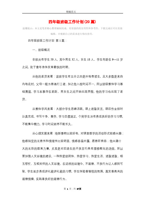 2021年四年级班级工作计划(20篇)