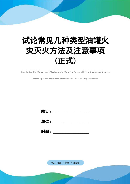试论常见几种类型油罐火灾灭火方法及注意事项(正式)
