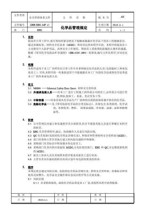 化学品管理规定