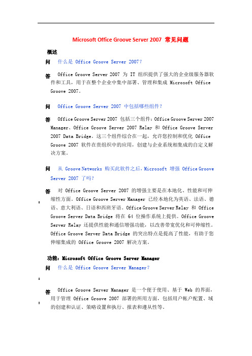 Microsoft Office Groove Server 2007 常见问题