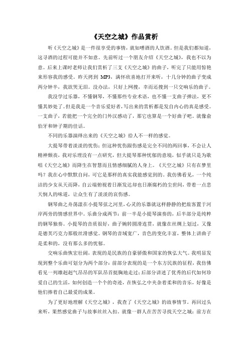 《天空之城》作品赏析.doc
