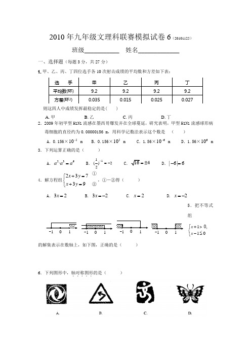 2010年九年级文理科联赛模拟试卷6(20101125)