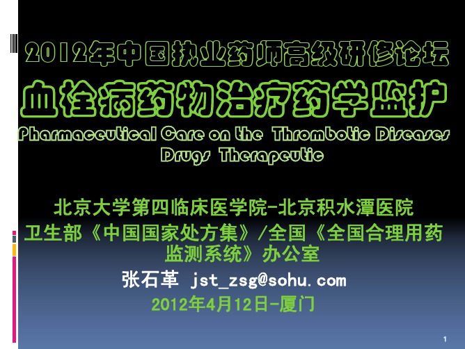 血栓病药物治疗药学监护