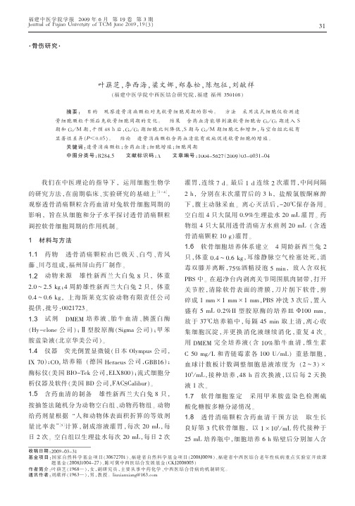 透骨消痛颗粒对兔软骨细胞周期的影响