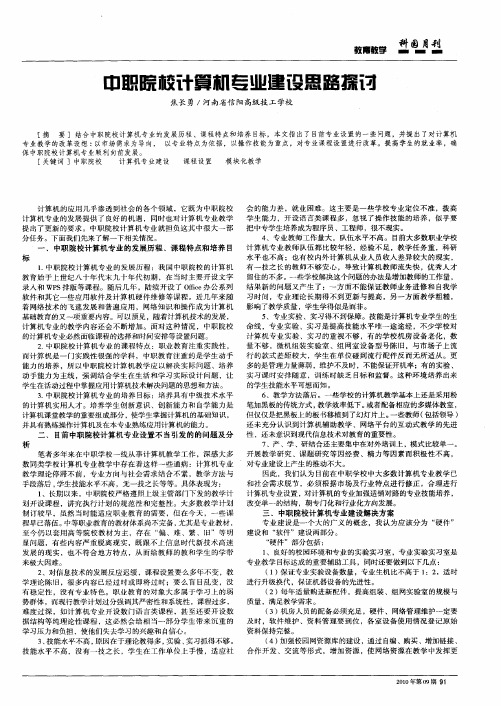 中职院校计算机专业建设思路探讨