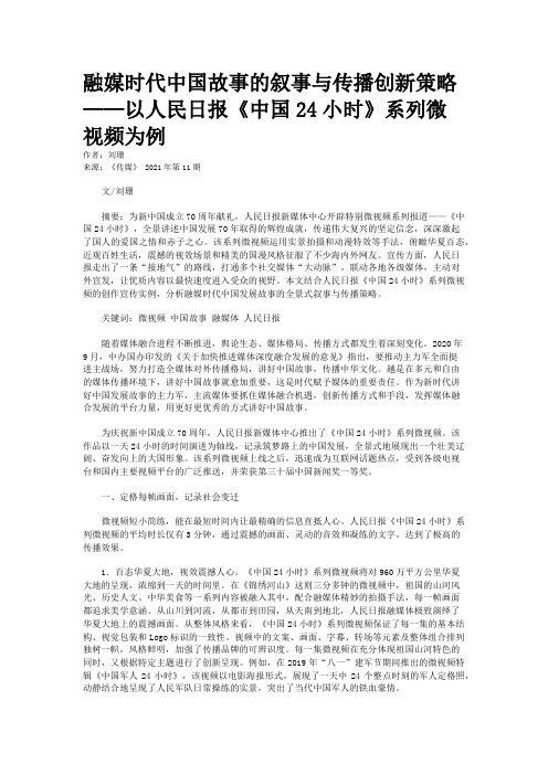融媒时代中国故事的叙事与传播创新策略——以人民日报《中国24小时》系列微视频为例