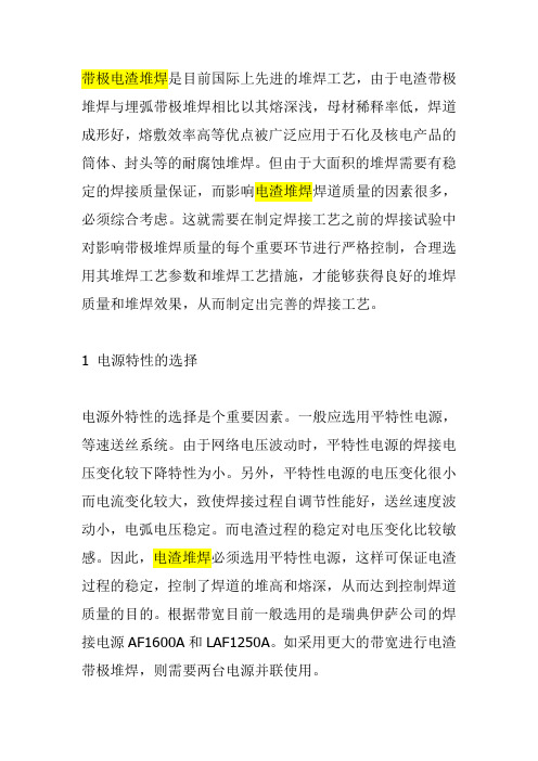 带极电渣堆焊是目前国际上先进的堆焊工艺