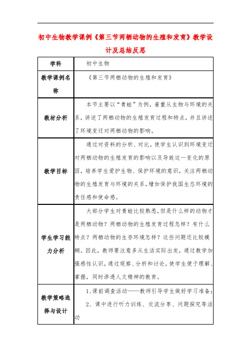 初中生物教学课例《第三节两栖动物的生殖和发育》课程思政核心素养教学设计及总结反思