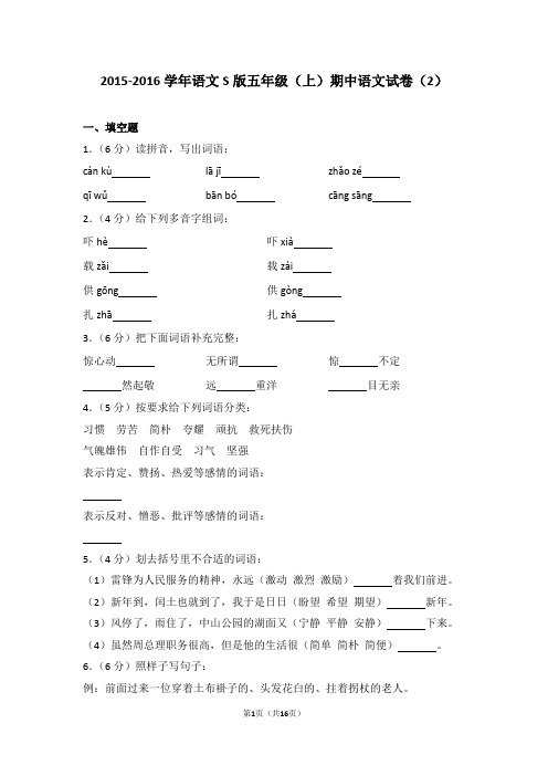 2015-2016学年语文s版五年级(上)期中语文试卷(2)