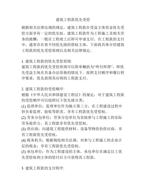 建筑工程款优先受偿