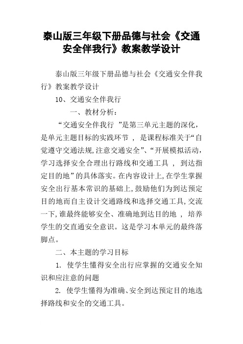 泰山版三年级下册品德与社会交通安全伴我行教案教学设计