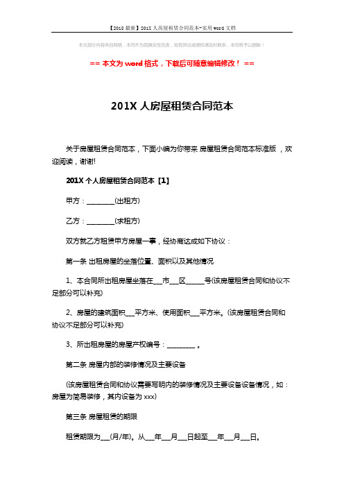 【2018最新】201X人房屋租赁合同范本-实用word文档 (6页)