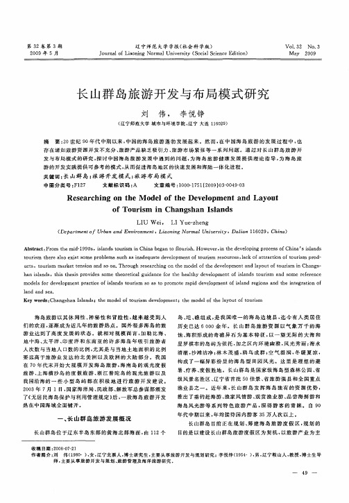 长山群岛旅游开发与布局模式研究