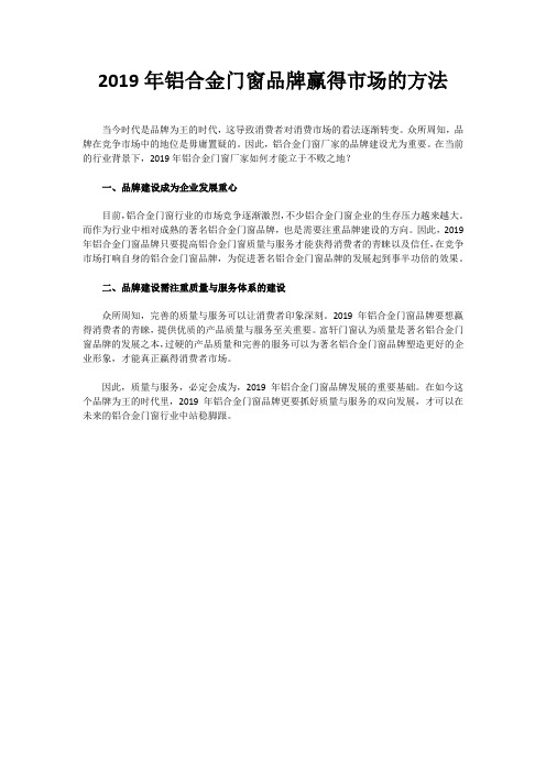 2019年铝合金门窗品牌赢得市场的方法