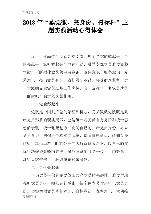 2018年“戴党徽、亮身份、树标杆”主题实践活动心得总结性材料及其心得体会