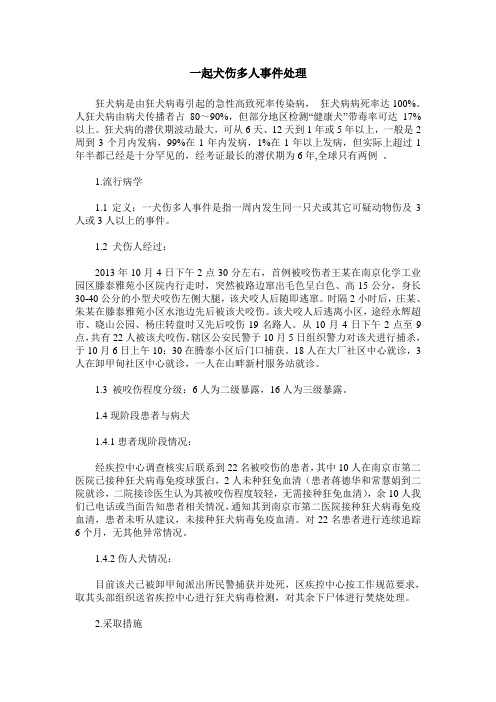 一起犬伤多人事件处理