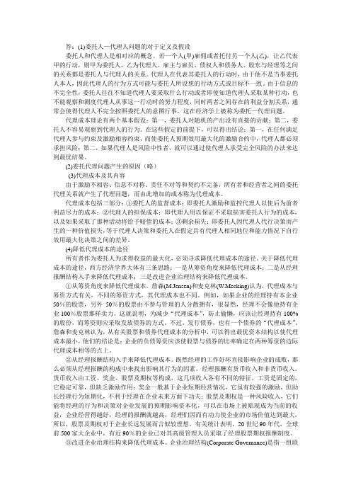答委托人—代理人问题的对于定义及假设