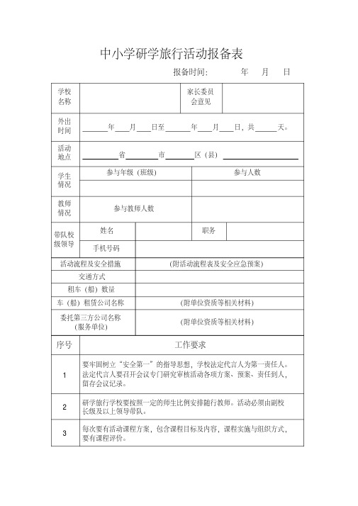 中小学研学旅行活动报备表1