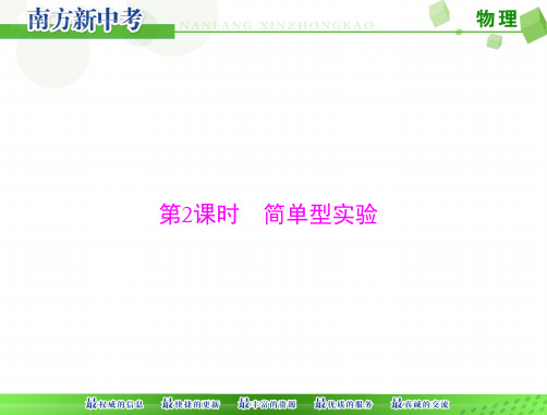 [原创]《南方新中考》物理第二部分专题二第2课时简单型实验[配套]精品PPT课件