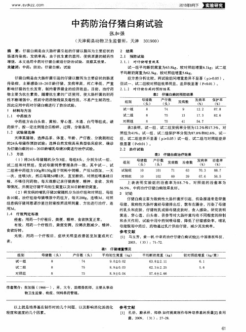 中药防治仔猪白痢试验