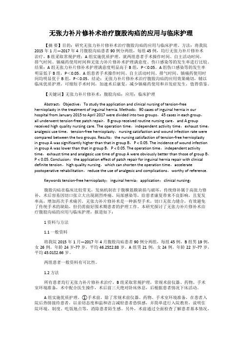 无张力补片修补术治疗腹股沟疝的应用与临床护理